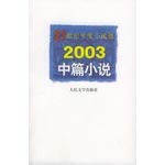 Stock image for The annual novel of the 21st century election - the 2003 novella People's Literature Publishing House editorial department Compilers(Chinese Edition) for sale by liu xing