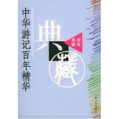 Imagen de archivo de Zhong Hua You Ji Bai Nian Jing Hua a la venta por Curious Book Shop