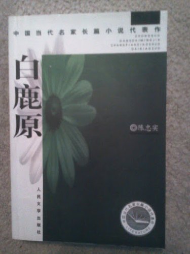 Beispielbild fr White Deer (Chinese contemporary artists masterpieces novel)(Chinese Edition) zum Verkauf von WorldofBooks