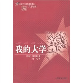 9787020047949: 未成年人思想道德建设文学读本：我的大学