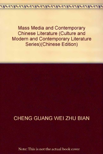 Stock image for Mass Media and Contemporary Chinese Literature (Culture and Modern and Contemporary Literature Series)(Chinese Edition) for sale by ReadCNBook