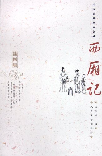 Stock image for The West Chamber : illustrated edition(Chinese Edition) for sale by liu xing