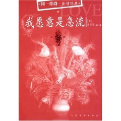 Stock image for Genuine love of classic books g of the same poem I'd be rapids(Chinese Edition) for sale by liu xing