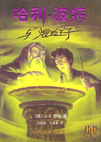 9787020053230: Harry Potter and the Half Blood Prince (in Simplified Chinese)