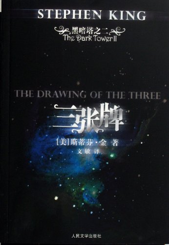 9787020054817: dark tower 2: People s Literature Publishing House three cards(Chinese Edition)