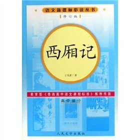 Stock image for Genuine 217_ Chinese New Curriculum reading books ( revised edition ) High School Part I: The West Chamber (E-8)(Chinese Edition) for sale by liu xing