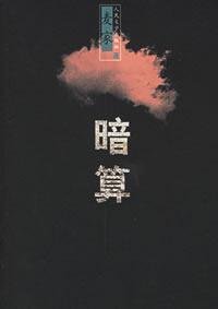 9787020057757: Plot Against(Chinese Edition)