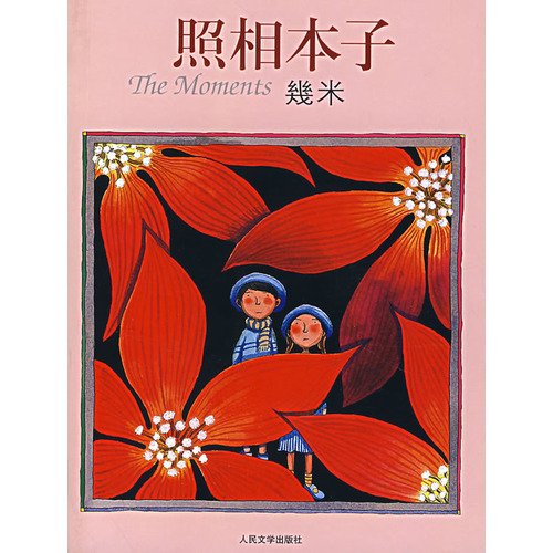 9787020061716: The Moments(Chinese edition)