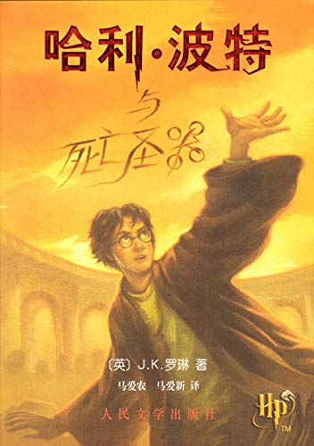 Imagen de archivo de Harry Potter and the Deathly Hallows (Book 7) - in Simplified Chinese (Ha Li Bo Te Yu Si Wang Sheng Qi) a la venta por The Book Garden