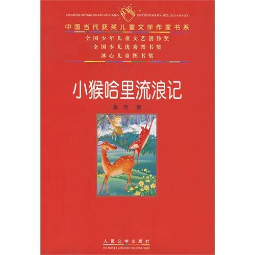 9787020063963: monkey Harry wandering mind(Chinese Edition)