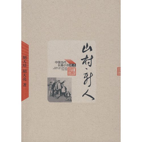 Stock image for Inventory Chinese contemporary novels Kuramoto - Village newcomer People's Literature Hu Tianpei(Chinese Edition) for sale by liu xing