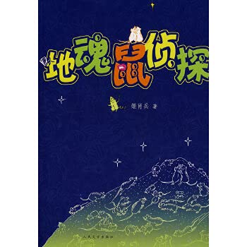 9787020066568: to Soul Detective Mouse (Paperback)(Chinese Edition)