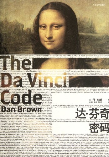 9787020069828: The Da Vinci code (Chinese Edition)