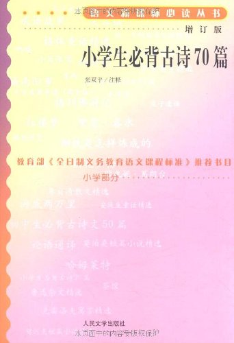 9787020070275: 70 poetry students Bibei (updated version )(Chinese Edition)