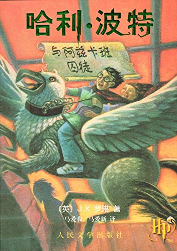 Imagen de archivo de Harry Potter and the Prisoner of Azkaban (Chinese Edition) a la venta por Irish Booksellers