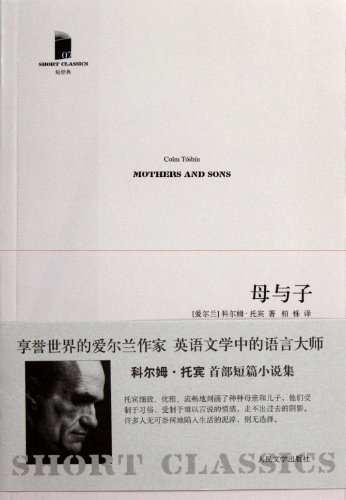 9787020073979: Mothers and Sons (Chinese Edition)