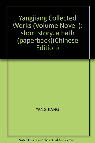 9787020075638: Yangjiang Collected Works (Volume Novel ): short story. a bath (paperback)(Chinese Edition)