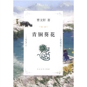 Stock image for Qing tong and Kui hua (Chinese Edition) for sale by -OnTimeBooks-