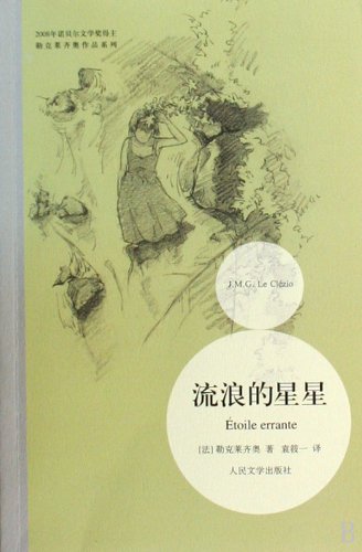 9787020078530: Wandering star(Chinese Edition)