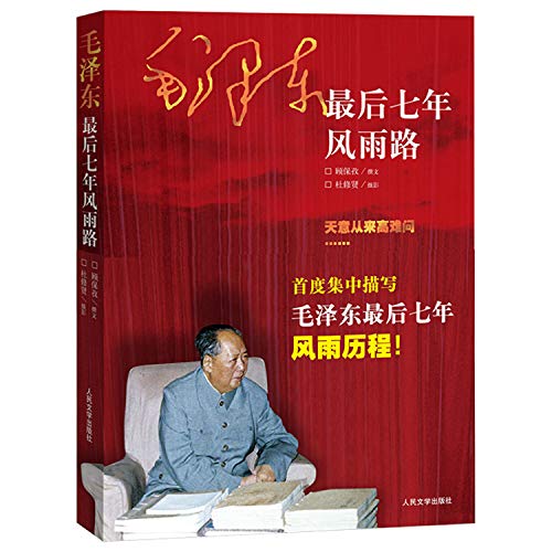 9787020079841: The Last Seven Years of Mao Zedong (Chinese Edition)