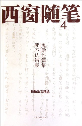 9787020081127: west window Essay (4): Ghost Talk set. refuses to admit Set [paperback](Chinese Edition)