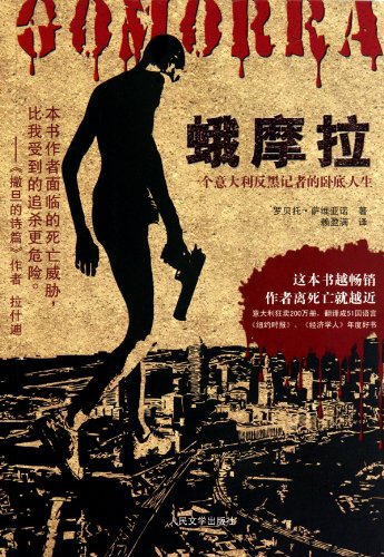 9787020082308: Gomorrah- Undercover Life of an Anti-Gang Journalist (Chinese Edition)