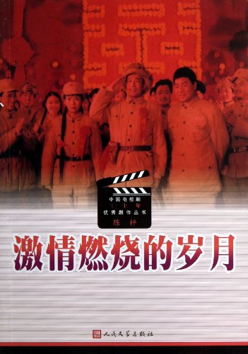 9787020083879: The Chinese drama three decades of outstanding dramas Books: burning passion(Chinese Edition)