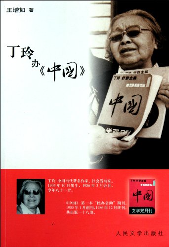 9787020084326: The ""China"" Magazine By Dingling (Chinese Edition)