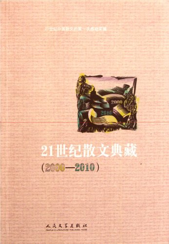9787020084685: 【二手旧书9成新】21世纪散文典藏 /谢大光 人民文