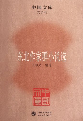 9787020085019: 东北作家群小说选 王培元选 人民文学出版社 9787020085019