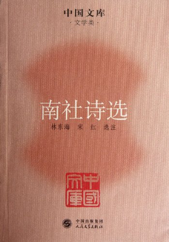 9787020086009: Poems by the south society/ Chinese literature (Chinese Edition)