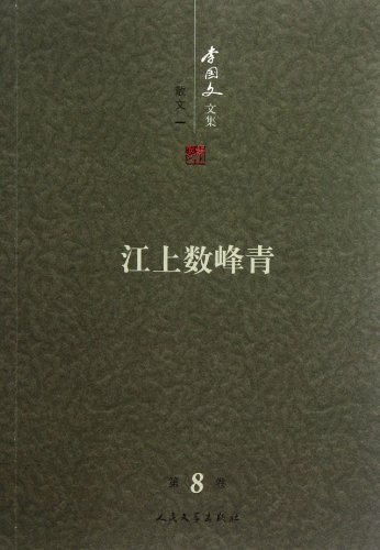 9787020086320: Several Green Peaks Over the River-Collection of Li Guowens Essays and Other Works One (Chinese Edition)
