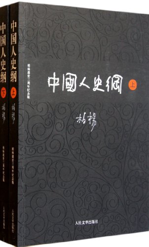 Stock image for Zhongguoren shigang for sale by Reuseabook