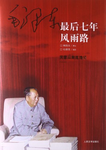 9787020087310: Mao Zedong. the last seven years of ups and (treasure this)