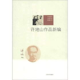 9787020089550: New Series: works of Xu Dishan New modern Chinese writers' works(Chinese Edition)