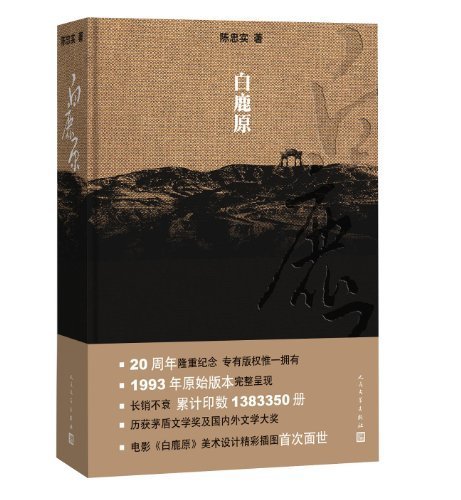 Beispielbild fr White Deer Plain- Commemorative Edition for the 20th Anniversary of Publication (Hardcover) (Chinese Edition) zum Verkauf von More Than Words