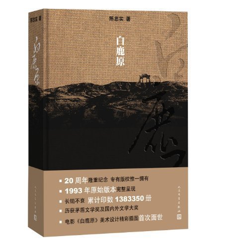 Stock image for White Deer Plain- Commemorative Edition for the 20th Anniversary of Publication (Hardcover) (Chinese Edition) for sale by More Than Words
