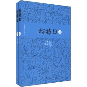 Stock image for The Bo Yang historical series: Bo Yang said (Set 2 Volumes)(Chinese Edition) for sale by liu xing