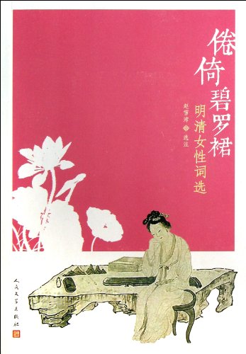 Stock image for Tired the reliance Biluo skirt: Ming and Qing women Cixuan(Chinese Edition) for sale by liu xing