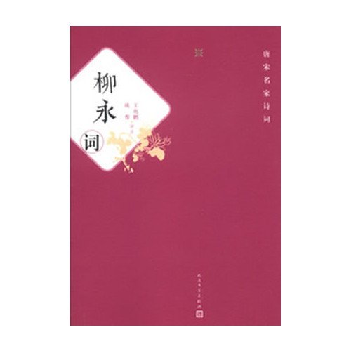 Stock image for The famous Tang and Song poetry: Liu Yong word(Chinese Edition) for sale by liu xing