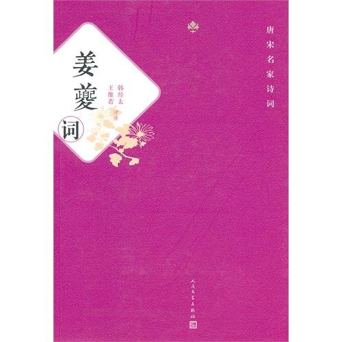 Imagen de archivo de The famous Tang and Song poetry: Jiang Kui(Chinese Edition) a la venta por liu xing