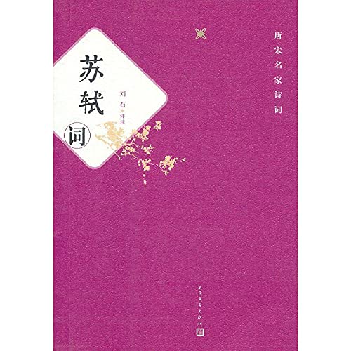 Imagen de archivo de The famous Tang and Song poetry: Su Shi(Chinese Edition) a la venta por liu xing