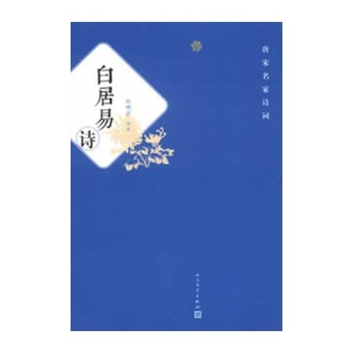 Stock image for The famous Tang and Song poetry: Bai poem(Chinese Edition) for sale by liu xing