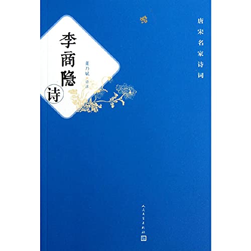 Stock image for Famous poems of the Tang and Song: yin Poetry(Chinese Edition) for sale by liu xing