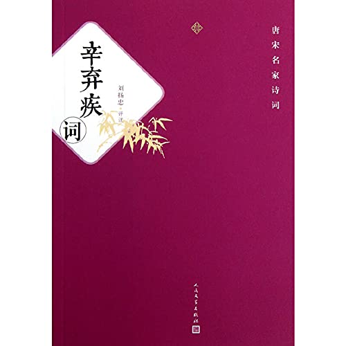 Imagen de archivo de The famous Tang and Song poetry: ji words(Chinese Edition) a la venta por liu xing