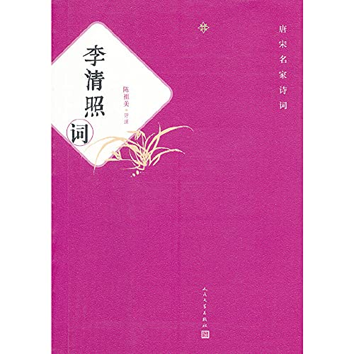 Beispielbild fr A famous Tang and Song poetry: Li Qingzhao(Chinese Edition) zum Verkauf von liu xing