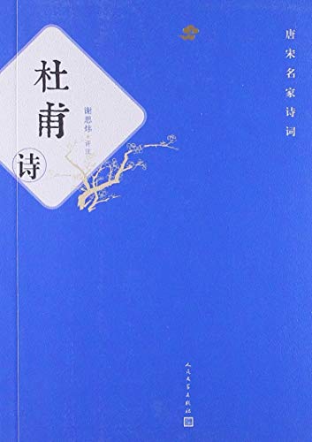 Stock image for Famous poems of the Tang and Song: Poems of Du Fu(Chinese Edition) for sale by liu xing