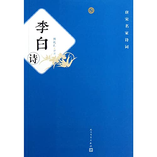 Stock image for Famous poems of the Tang and Song: Li Bai's poem(Chinese Edition) for sale by liu xing