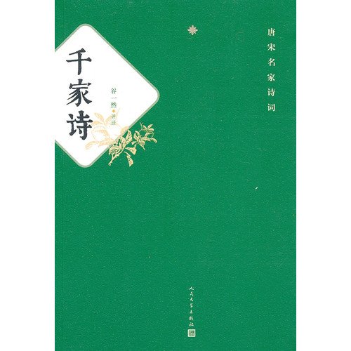 Stock image for The famous Tang and Song poetry: thousands of poems(Chinese Edition) for sale by liu xing