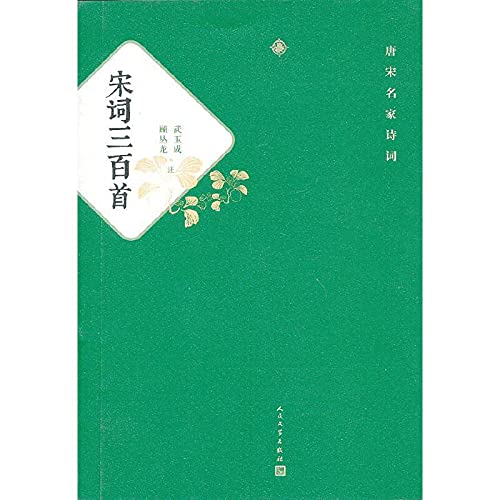 Imagen de archivo de Famous poems in the Tang and Song: Song three hundred(Chinese Edition) a la venta por liu xing